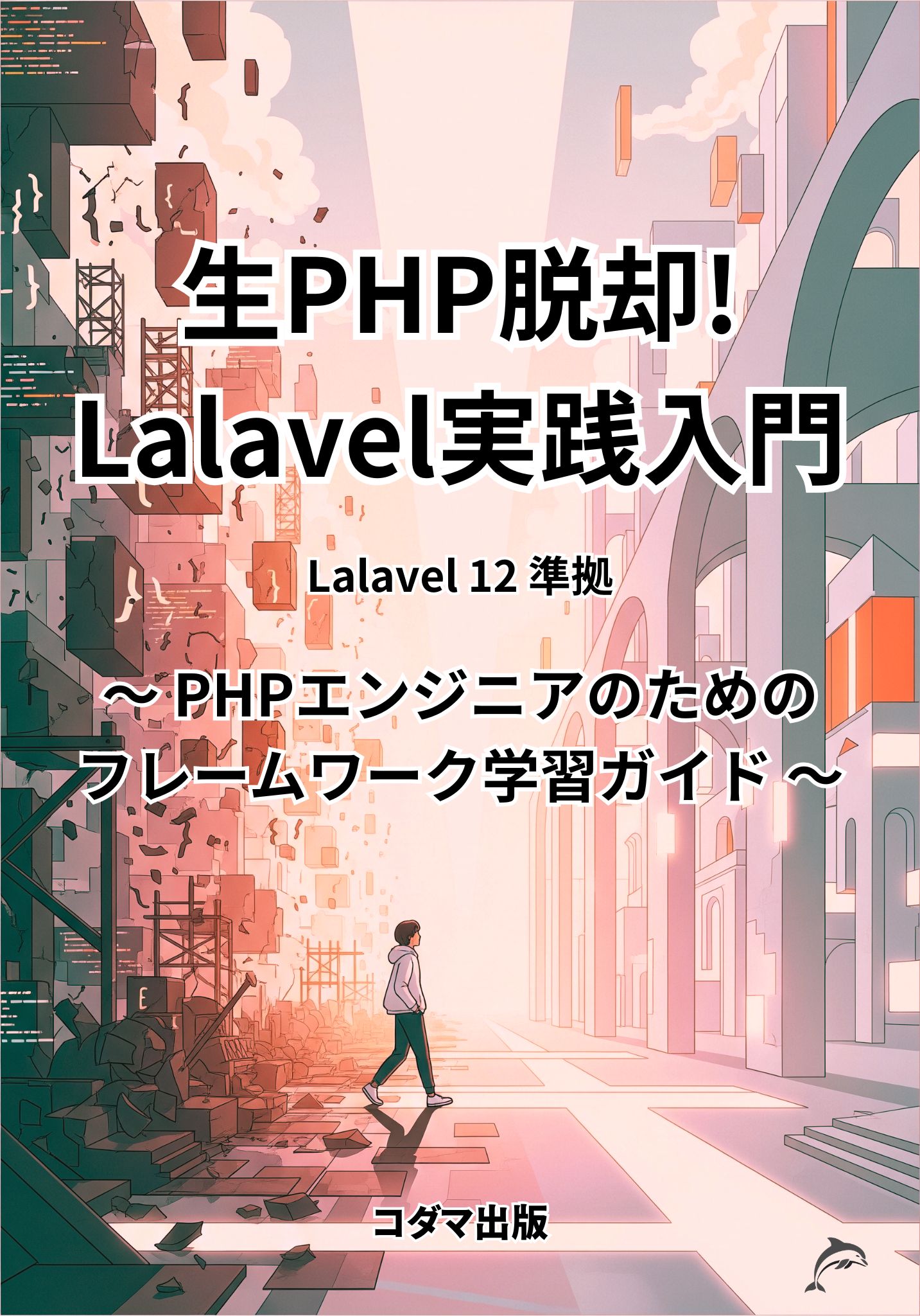 生PHP脱却！Laravel実践入門